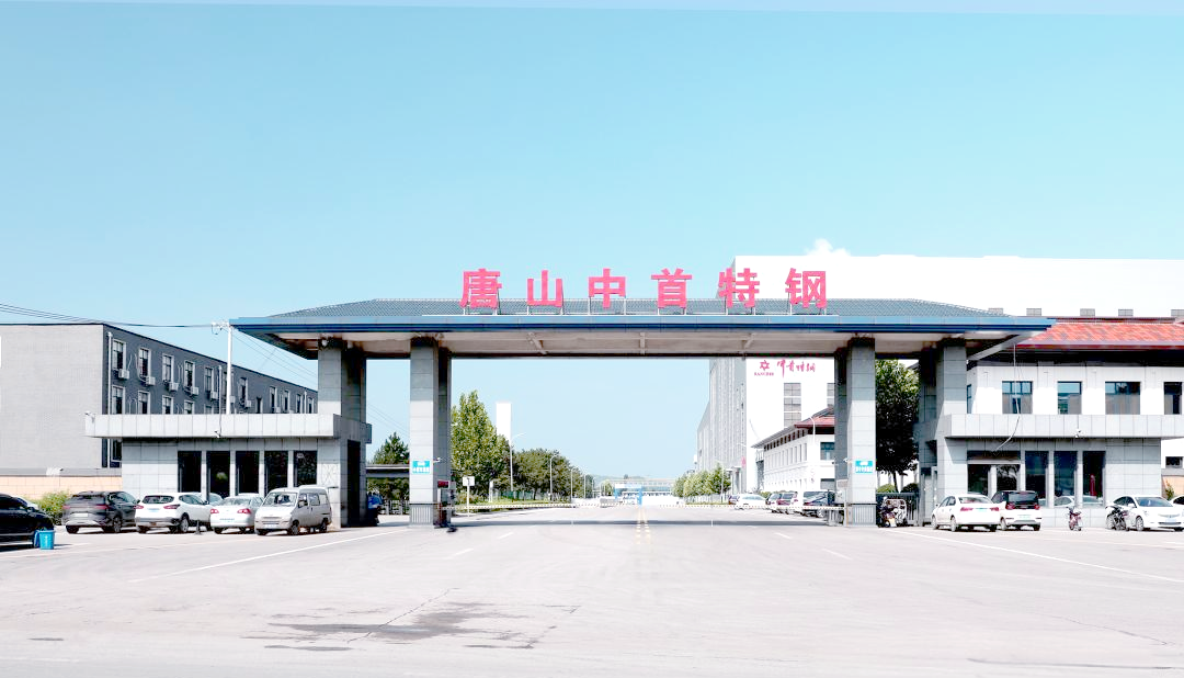 河北中首特钢